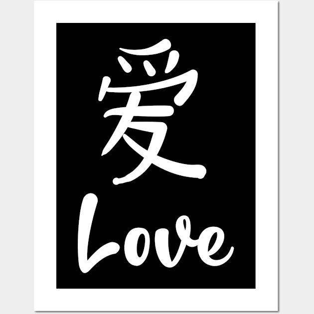 Love, Chinese Characters, Christian, God is Love Wall Art by ChristianLifeApparel